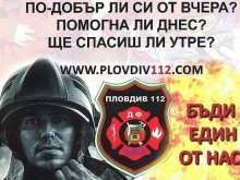 ДФ "Пловдив 112" обявява прием на доброволци