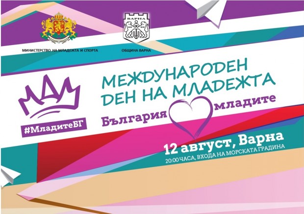 Министерството на младежта и спорта организира концерт по случай Международния
