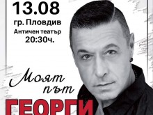 Георги Христов ще пее в Пловдив 