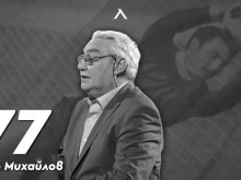 Напусна ни Бисер Михайлов!