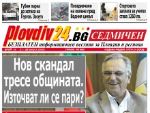 Новият брой на Plovdiv24.bg Седмичен е по щендерите