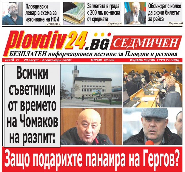 Новият брой на Plovdiv24.bg Седмичен е по щендерите