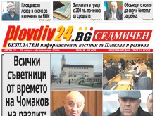 Новият брой на Plovdiv24.bg Седмичен е по щендерите