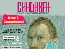 Модерна академия на изкуствата "Синдикат" започва записванията за новата учебна година