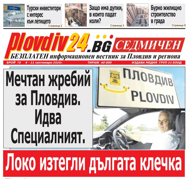 Новият брой на Plovdiv24.bg Седмичен е по щендерите