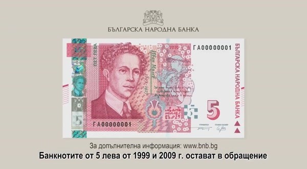 От днес влиза в обращение новата банкнота от 5 лева.