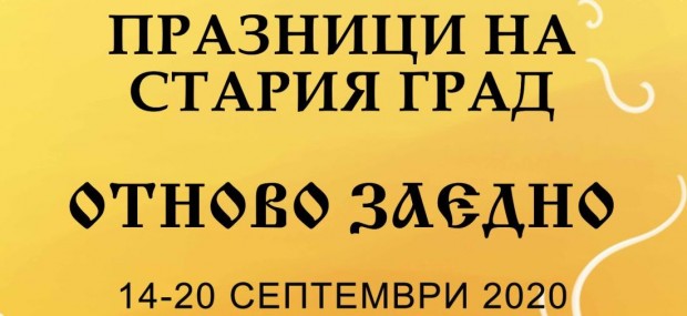 Програма за празниците на Стария град