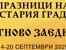 Програма за празниците на Стария град