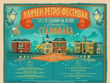 Уличен ретро фестивал "20-те години на ХХ-ти век в Станимака" ще се проведе в Асеновград