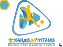 БФС стартира в Пловдив нов проект за въвеждащо обучение във футбола при децата