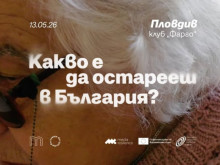 „Какво е да остарееш в България“