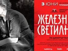 „Железният светилник“