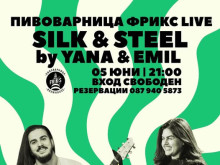 YÀNA и Емил