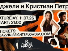 Анджели и Кристиан Петров