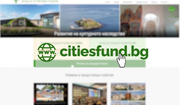 Кандидатствайте на citiesfund.bg