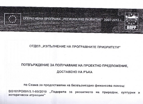 Потвърждение на получаване на проектон предложние, доставено на ръка. Страница 1, част 1.