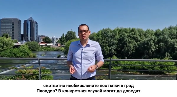 Георгиев: Липсата на планиране, спазване на срокове и необмислени постъпки доведе до санкция, която ще плащат пловдивчани