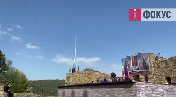 Под звуците на националния химн знамето на България се развя над крепостта Царевец