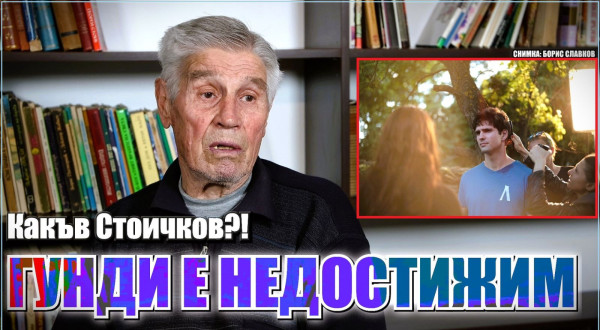 Единственият жив съотборник на Гунди: Ако беше подписал с Милан, щяха да ликвидират семейството му
