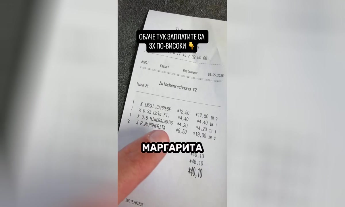 Касова бележка от ресторант в Германия постави въпроса за цените на живота в България