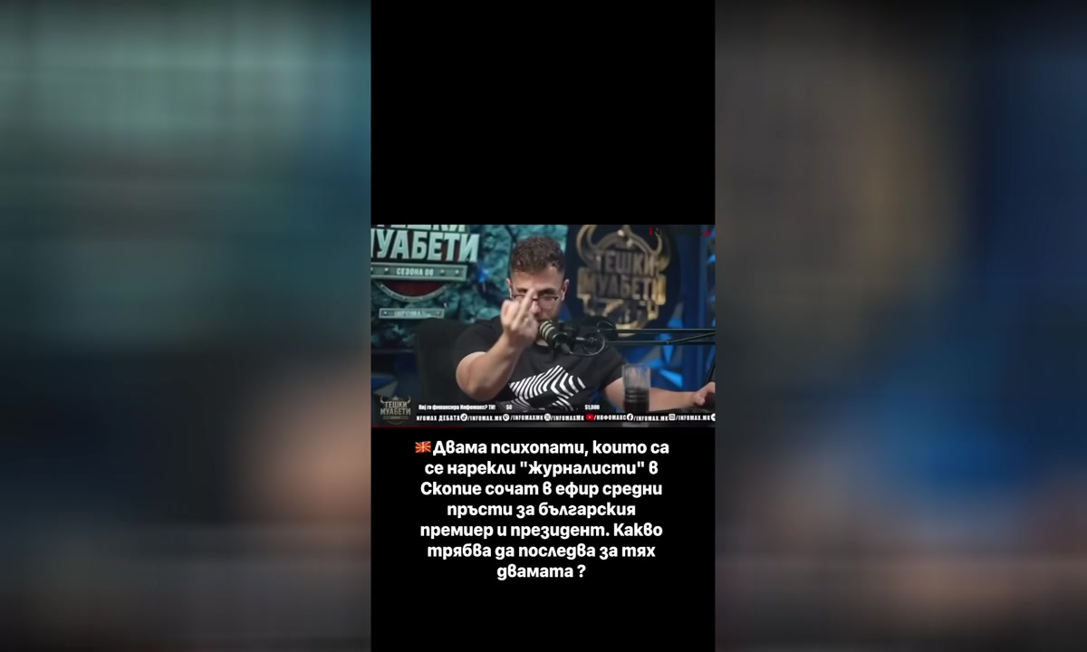 Вулгарно поведение на македонци в ефир към Радев и Йотова