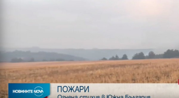 Огнена стихия в Южна България